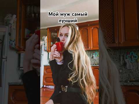 Девочки мужчины еще есть ❤️🙏🏻просто лучше выбирайте , желаю каждой такого мужчину !!!