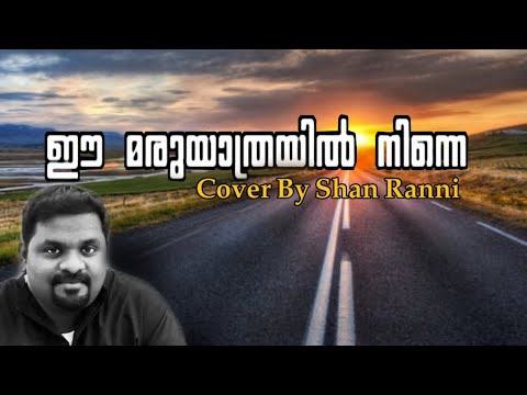 EE MARU YATHRAYIL NINNE  Cover By SHAN RANNI