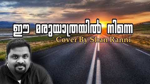 EE MARU YATHRAYIL NINNE | Cover By SHAN RANNI…
