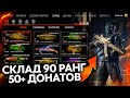 СКЛАД ЮТУБЕРА WARFACE 90 РАНГ 50 ДОНАТОВ ЗА 200 ЧАСОВ ИГРЫ - Полный Обзор Аккаунта 2021 года