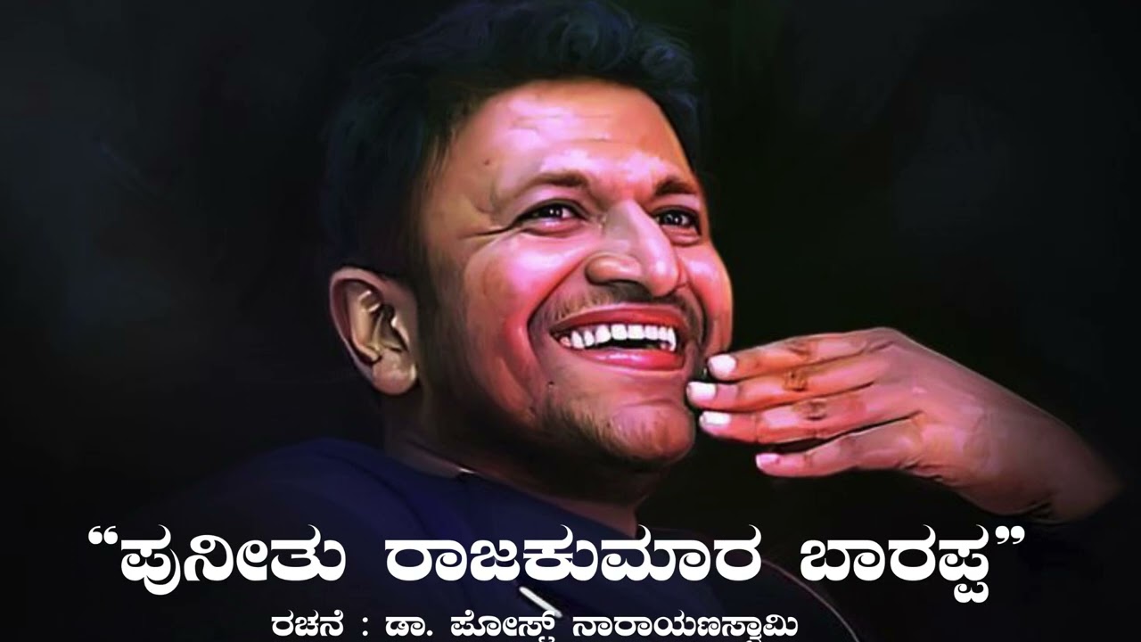 ಪುನೀತು ರಾಜಕುಮಾರ ಬಾರಪ್ಪ ಕನ್ನಡ ಹಾಡು