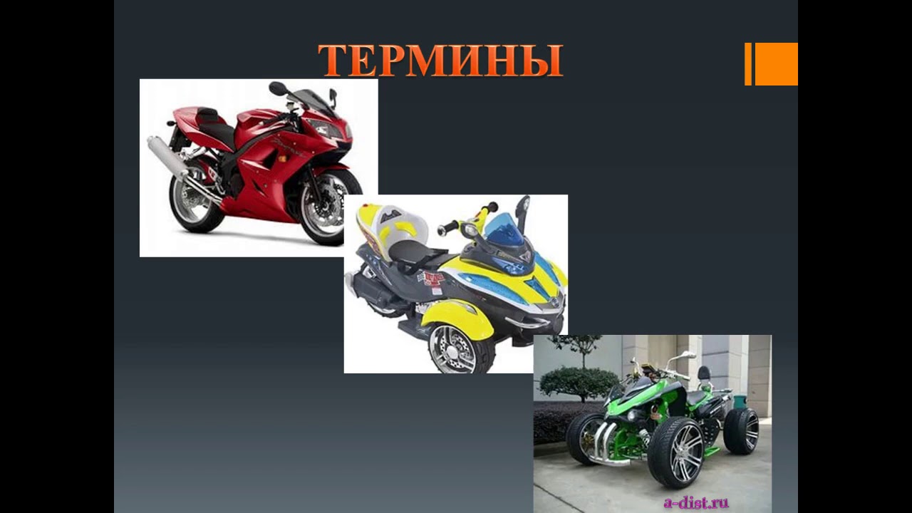 Общие положения, основные понятия и термины, используемые в ПДД. 1 ...