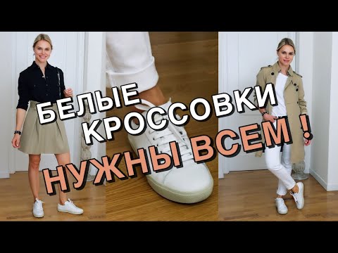 БЕЛЫЕ КРОССОВКИ | КАК НОСИТЬ СТИЛЬНО