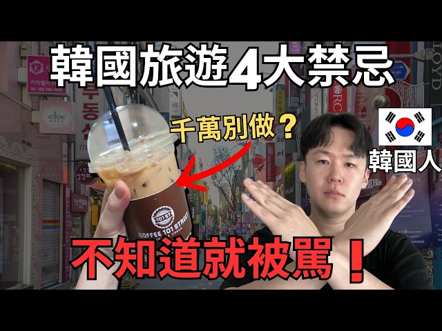 不知道就會被罵！來韓國旅遊一定要注意的4件事｜韓國自由行｜韓國旅遊