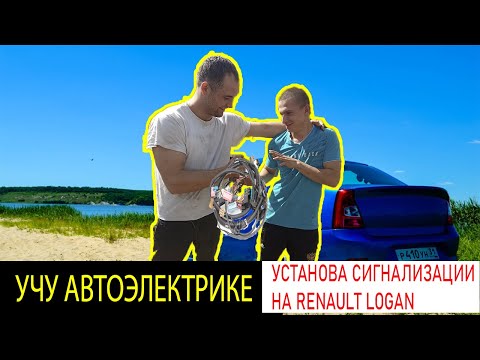 ПРОСТАЯ СИГНАЛИЗАЦИЯ РЕНО ЛОГАН