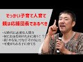 【中村文昭公式】でっかい子育て人育て。親は応援団長であるべき。