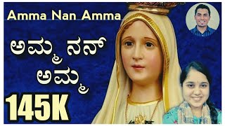 MOTHER MARY SONG || ಅಮ್ಮ ನನ್ ಅಮ್ಮ || Amma nan Amma || Hamsini S Kumar || Wilston Gonsalves