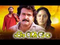 New Malayalam Full Movie New Release | Mohanlal Manju Warrier New movie | Latest Upload 2016