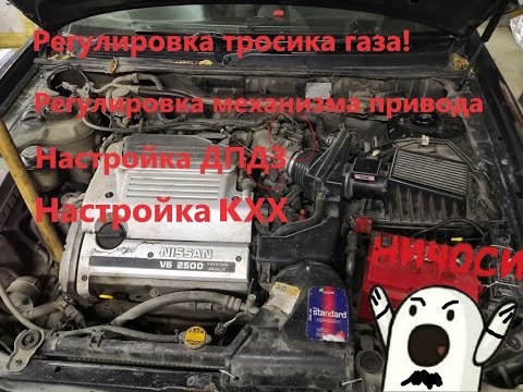 Регулировка ДПДЗ, КХХ, Механизма привода, и тросика газа!