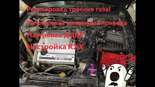 Регулировка ДПДЗ, КХХ, Механизма привода, и тросика газа!
