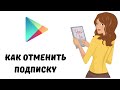 Как отменить подписку гугл плей  #плеймаркет