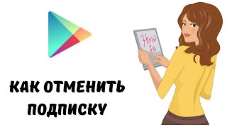 Как отменить подписку гугл плей  #плеймаркет