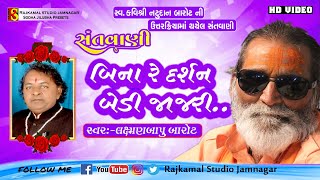 08- Valida Na Viyoge Veragan Thai-Laxman barot - વિના રે દર્શન બેડી- લક્ષ્મણબાપુ બારોટ Live