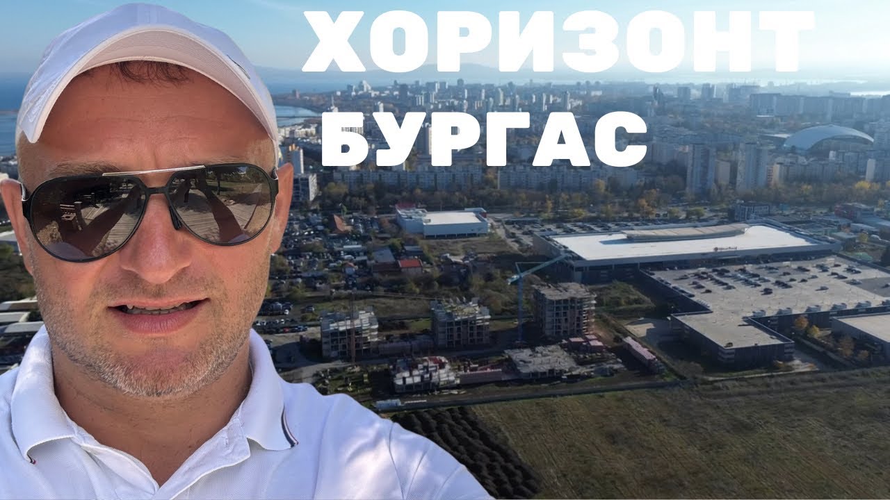ж.к Хоризонт Бургас - ГЛЕДАЙ ПРЕДИ ДА КУПИШ!
