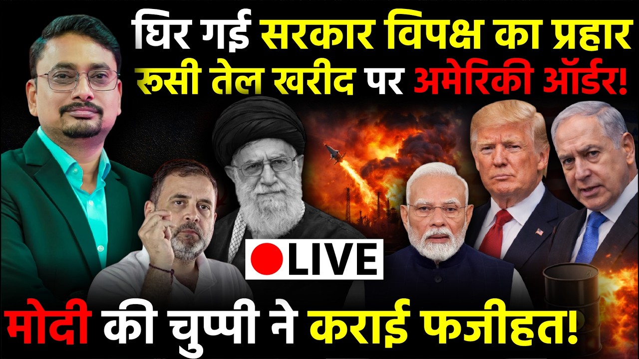 LIVE: IRAN के बुने चक्रव्यूह में फंस गए US Israel दुनिया में शुरू हो गई तेल की त्राहि त्राहि!