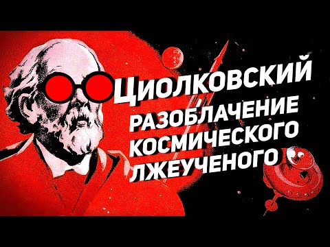 Видео: Циолковскийг чиглэсэн пуужин