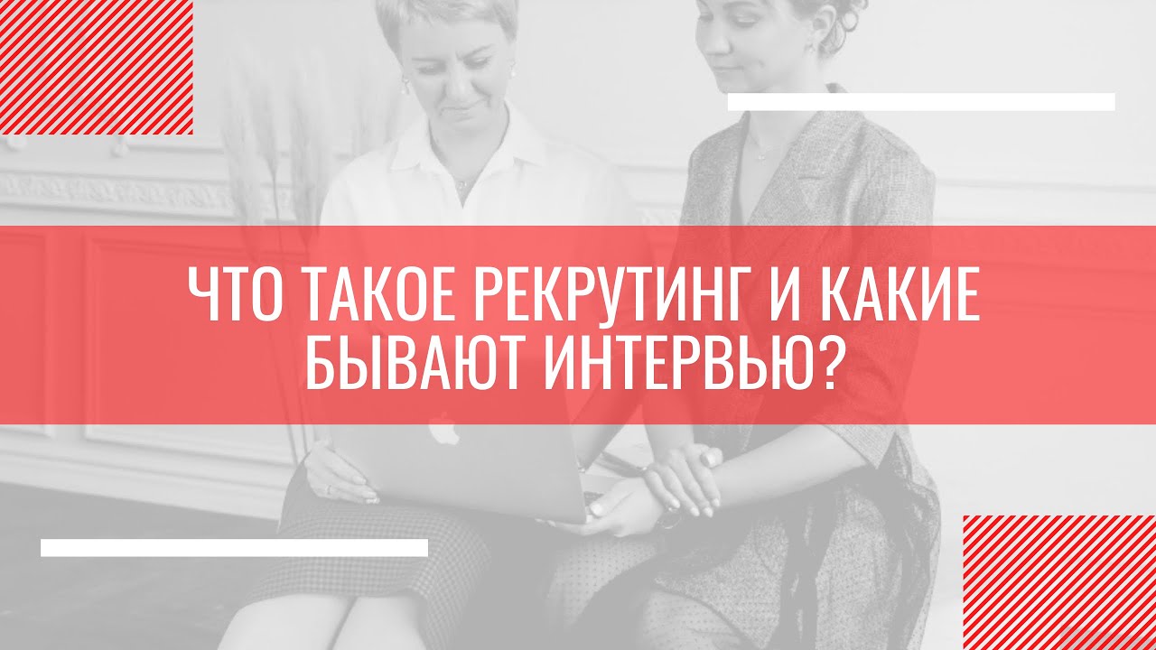 Что такое рекрутинг и какие бывают интервью?! - YouTube