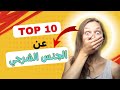 اشهر 5 أسئلة  عن الجنس الشرجي؟ معلومة طبية عن الجنس الخلفي