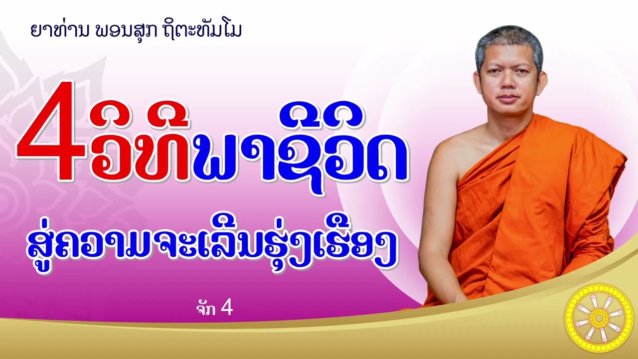 ຈັກ​4ວິທີຈະນຳພາຊີວິດໄປສູ້ຄວາມຈະເລີນ ຮຸ່ງເຮືອງ​ ໂດຍ|| ພຣະອາຈານ ພອນສຸກ ຖິຕະທັມໂມ #ธรรมะ​ #ທັມມະ​ 