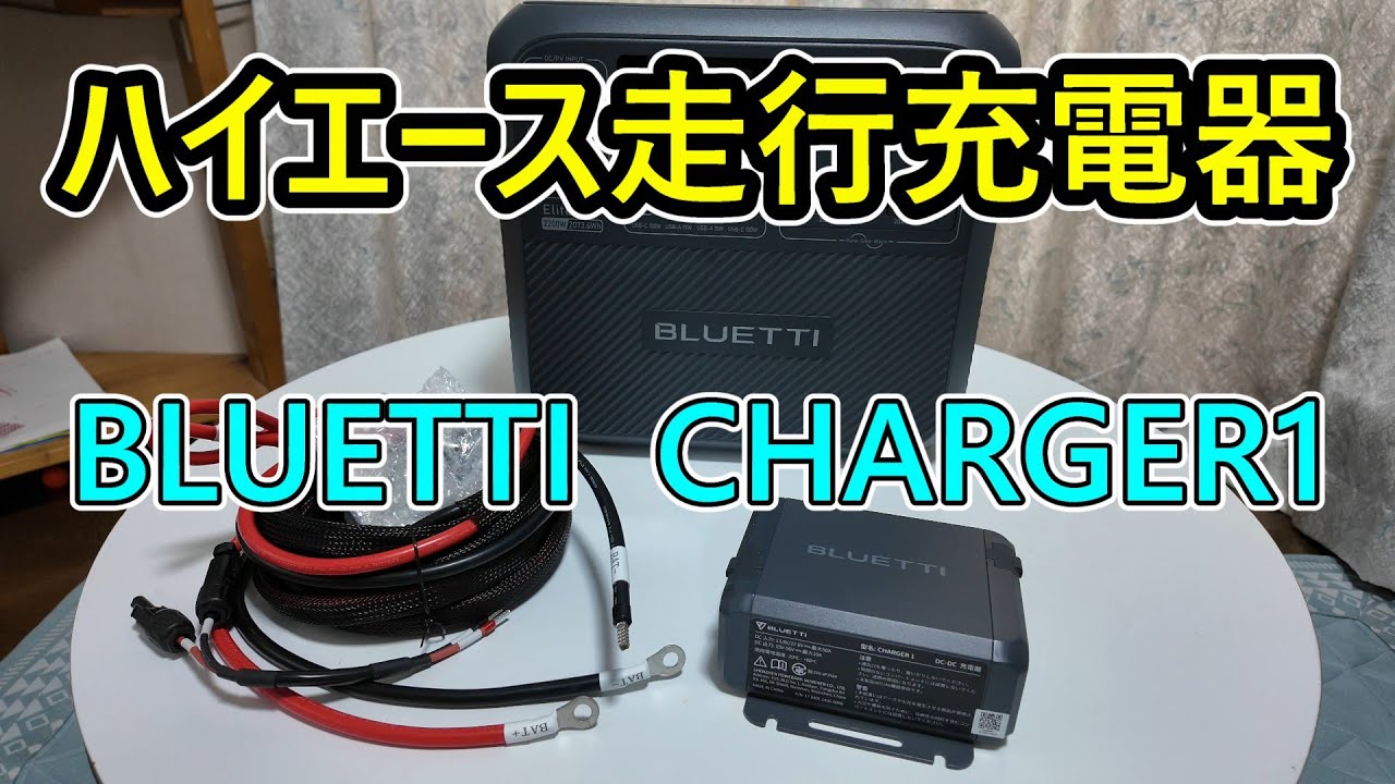 ハイエース走行充電器 BLUETTI CHARGER1 - YouTube