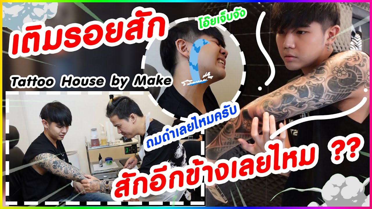 ลายสักผู้ชาย  2022 New  นิกคุ เติมรอยสักแขนขวารอบสุดท้าย เจ็บจี๊ดๆ #Tattoo