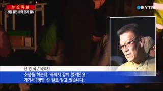 장성 요양병원 화재...최소 21명 숨져 / YTN