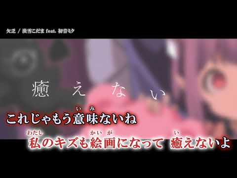 【ニコカラ】 欠乏 / 淡雪こだま feat. 初音ミク【Onvocal】