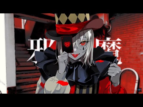 【マッシュアップ】邪魔×エンヴィーベイビー