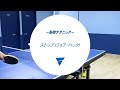 基礎テクニック ストップ｜卓球の技術｜上達のコツ
