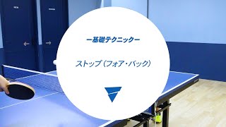 基礎テクニック ストップ｜卓球の技術｜上達のコツ