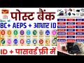 पोस्ट ऑफिस बैंक ~ BC + आधार ID | IPPB Se BC ID kaise banaye | Post Bank BC ID kaise le