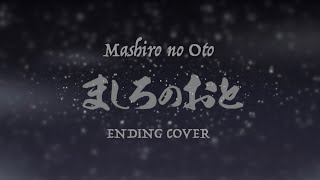 (COVER) Mashiro no Oto ED - Kono Yume ga Sameru made / ましろのおと ED この夢が醒めるまで [歌ってみた]