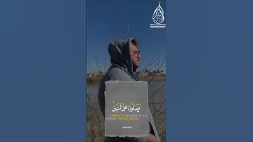إِنَّ اللهَ وَمَلَائِكَتَهُ يُصَلُّونَ عَلَى النَّبِيِّ🤍تلاوة خاشعة للقارئ #عبدالكريم_شاكر