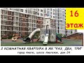 #АНАПА Продается 2 комнатная квартира в ЖК "Раз, два, три" на 16 этаже #квартираванапе #жк123