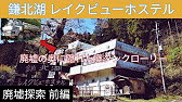 廃墟探索 鎌北湖 バブル時代の廃ホテル裏に隠された廃タンクローリー 前編 Lake Abandoned Hotel And Tank Lorry Youtube