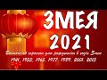 ЧТО ЖДЕТ ЗМЕЮ В 2021 ГОД БЫКА - ГОРОСКОП НА 2021 ГОД ПО ГОДУ РОЖДЕНИЯ