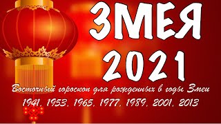 ЧТО ЖДЕТ ЗМЕЮ В 2021 ГОД БЫКА - ГОРОСКОП НА 2021 ГОД ПО ГОДУ РОЖДЕНИЯ