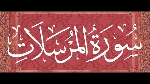 سورة المرسلات برواية ورش عن نافع --- الشيخ يونس سالوك المغربي