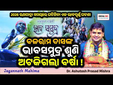 Miracle during 2026 Bahuda Jatra | Jagannath Mahima | Dr. Ashutosh Prasad Mishra | Odisha 365