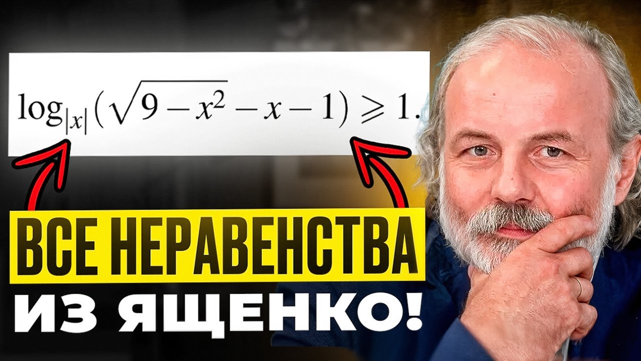 Все Неравенства из Ященко! Часть 2.