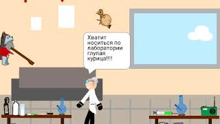 Мой мультфильм Лаборатория