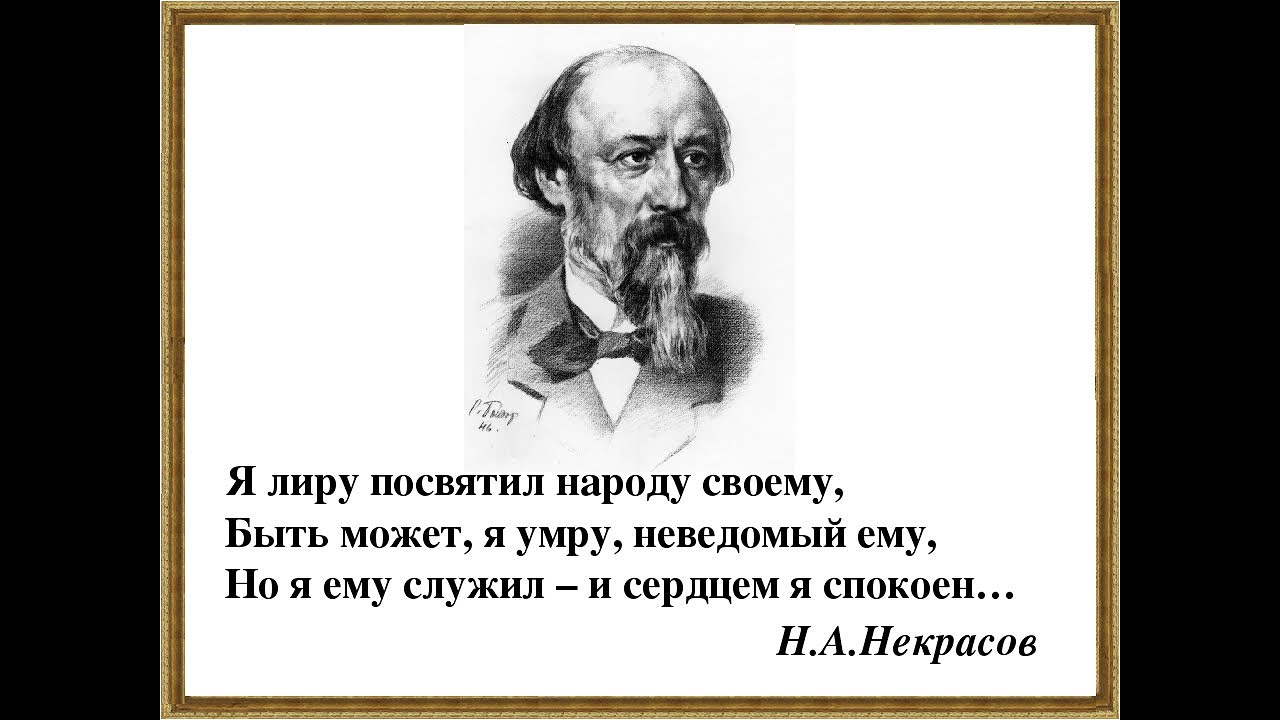 Другого им неведомо. Высказывания Некрасова. Некрасов цитаты. Афоризмы Некрасова.