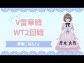 【あやぽん視点配信】 #V雪華戦 WT2回戦 #将棋 #vtuber 1/11（土）21時30分