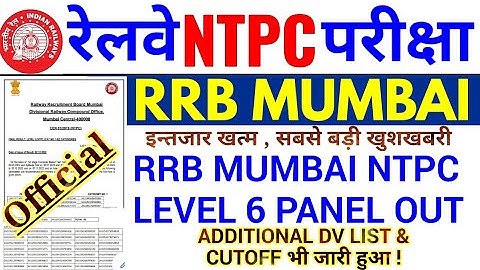 इन्तजार खत्म RRB MUMBAI NTPC LEVEL 6 PANEL OUT | LEVEL 6 ADDITIONAL DV LIST & CUTOFF MARKS भी आया |