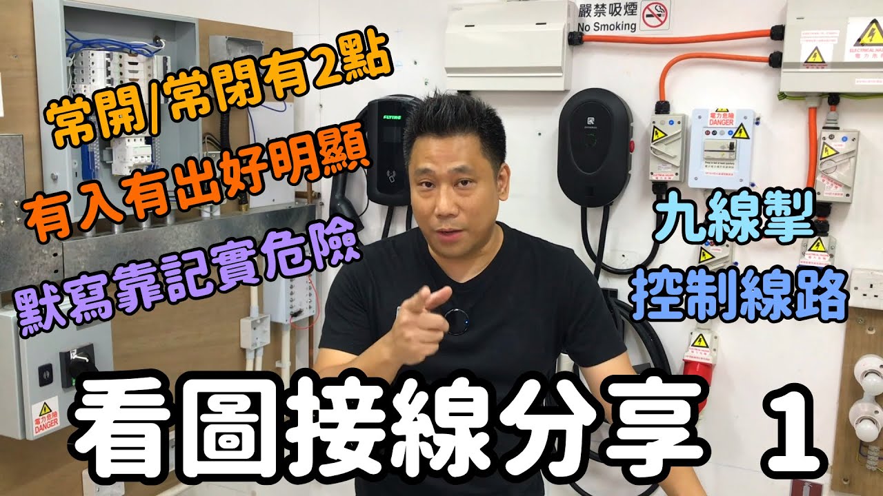 九線掣(星角起動)看圖接線基礎分享1 Star Delta Starter Control Circuit Wiring Fundamental 1