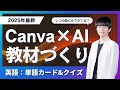 【Canva×AI】教材づくり（英語：単語カード&クイズ）