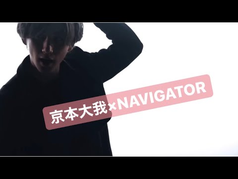 京本大我×NAVIGATOR