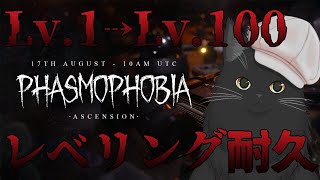 【Phasmophobia】Lv.100耐久