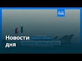Новости дня | 26 февраля 2026 г. — дневной выпуск
