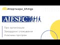 [Інтерв'ю] Про організацію, Закордонні стажування, Учасники програм | AIESEC